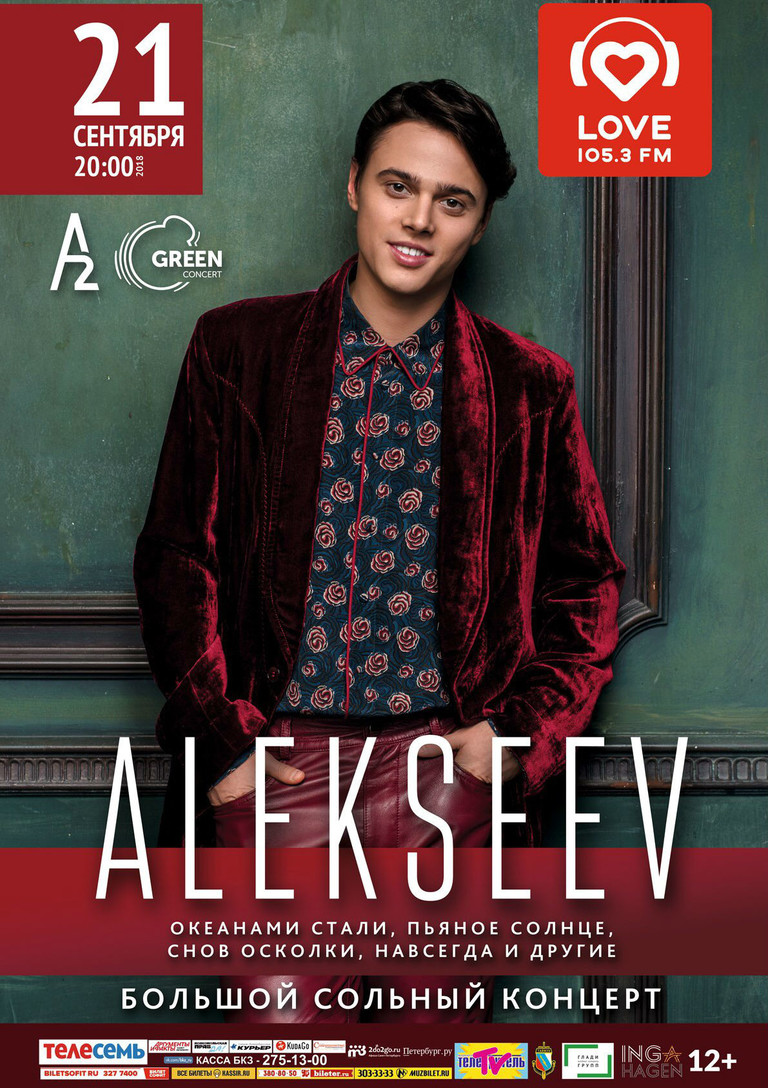 Концерт ALEKSEEV